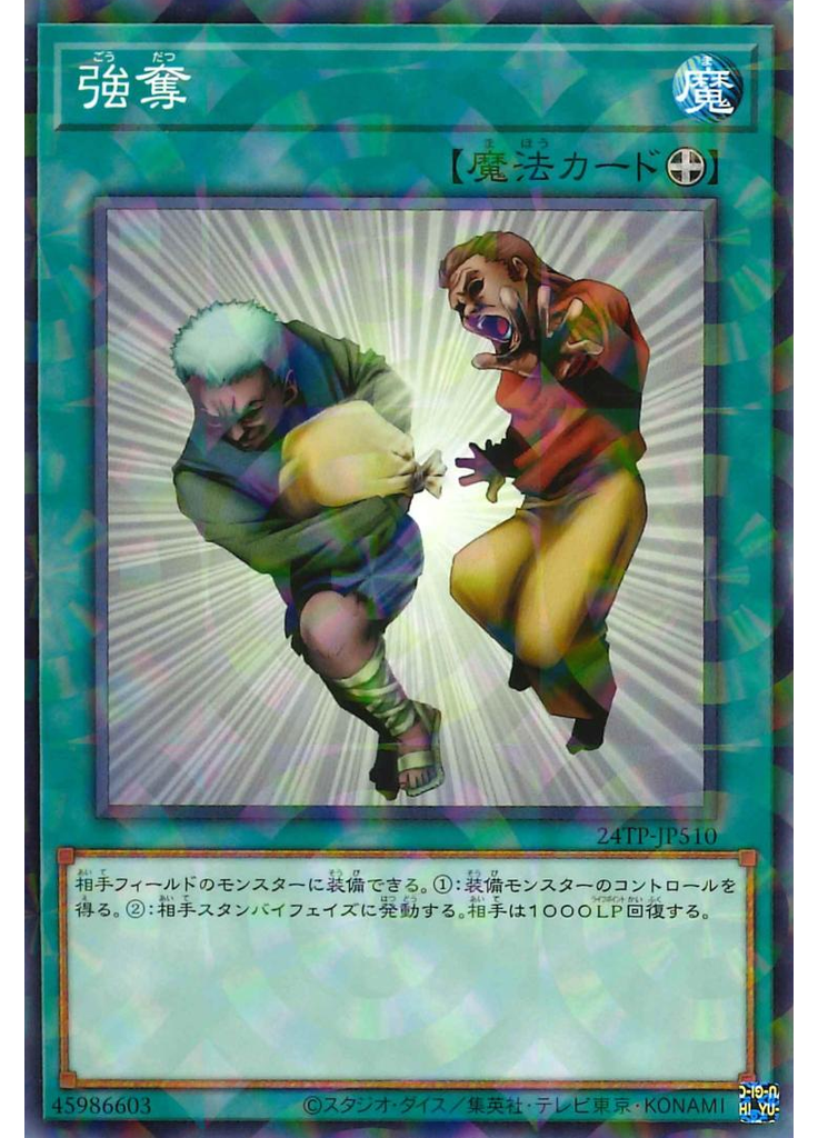 強奪