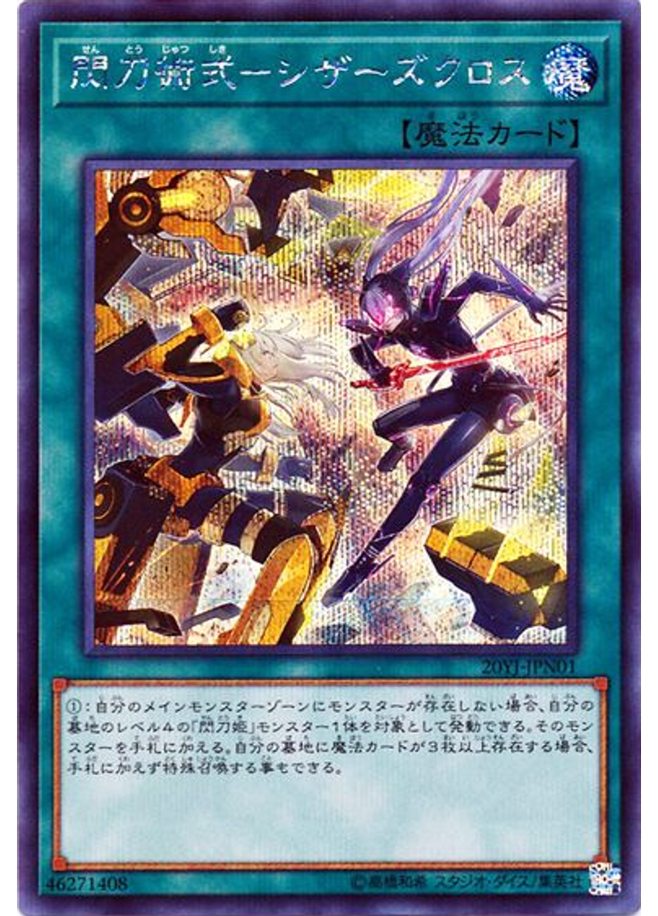 閃刀術式－シザーズクロス