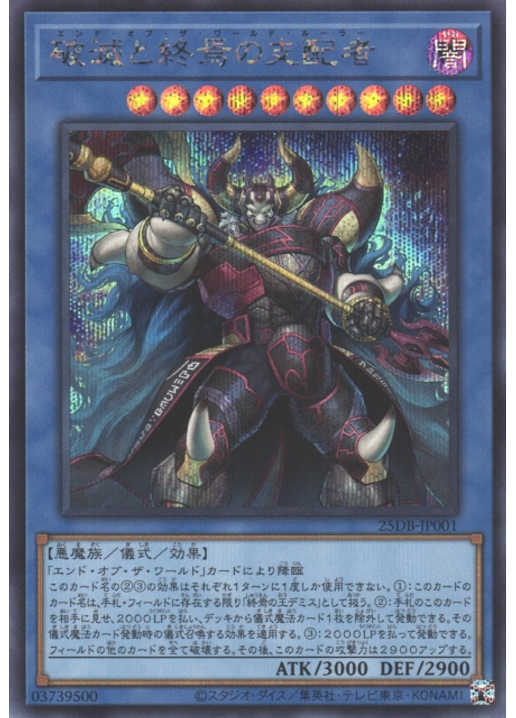 破滅と終焉の支配者 (Secret Rare)