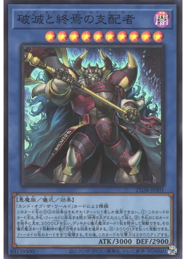破滅と終焉の支配者