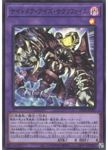 ナイトメア・アイズ・サクリファイス