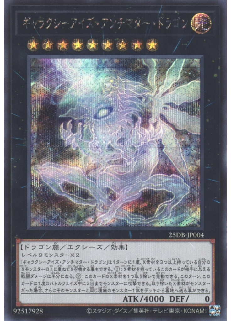 ギャラクシーアイズ・アンチマター・ドラゴン (Secret Rare)