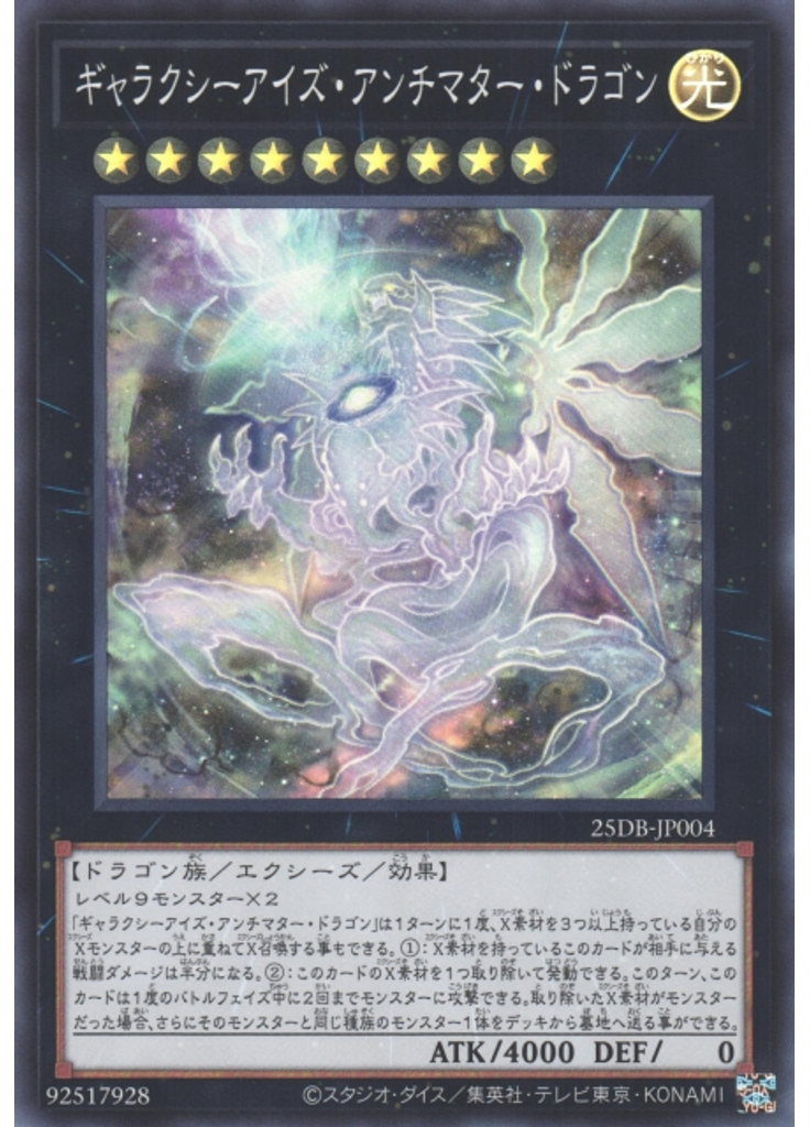 ギャラクシーアイズ・アンチマター・ドラゴン