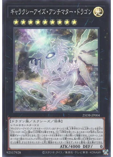 ギャラクシーアイズ・アンチマター・ドラゴン