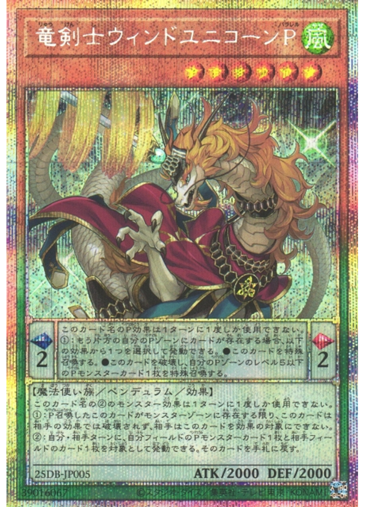 竜剣士ウィンドユニコーンＰ (Prismatic Secret Rare)