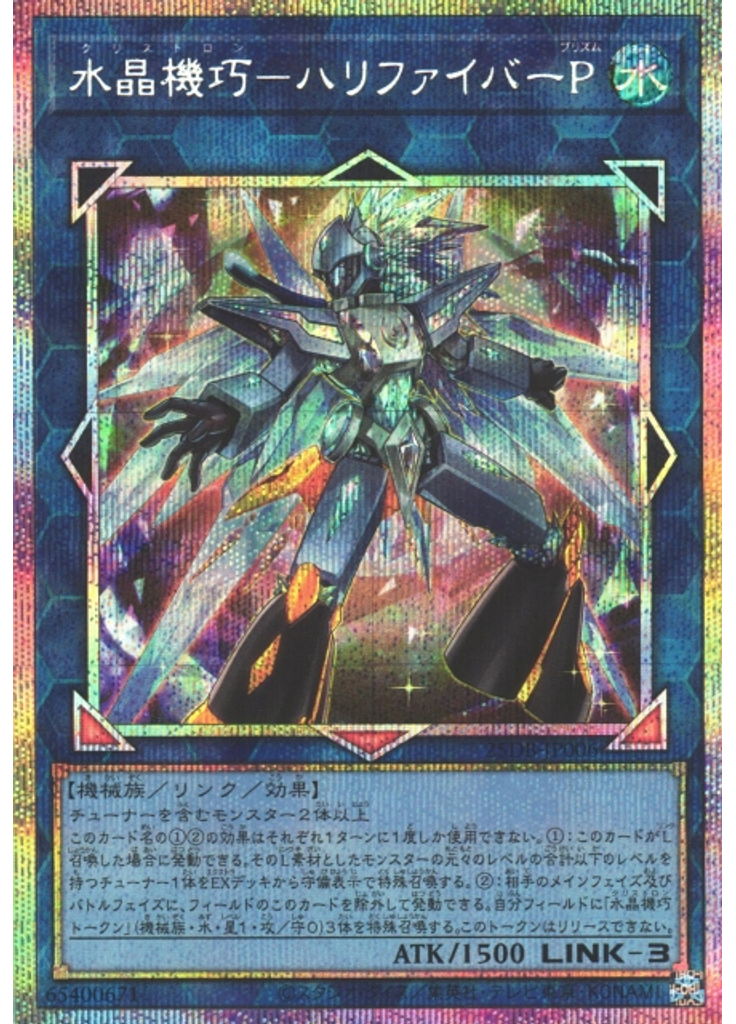 水晶機巧－ハリファイバーＰ (Prismatic Secret Rare)