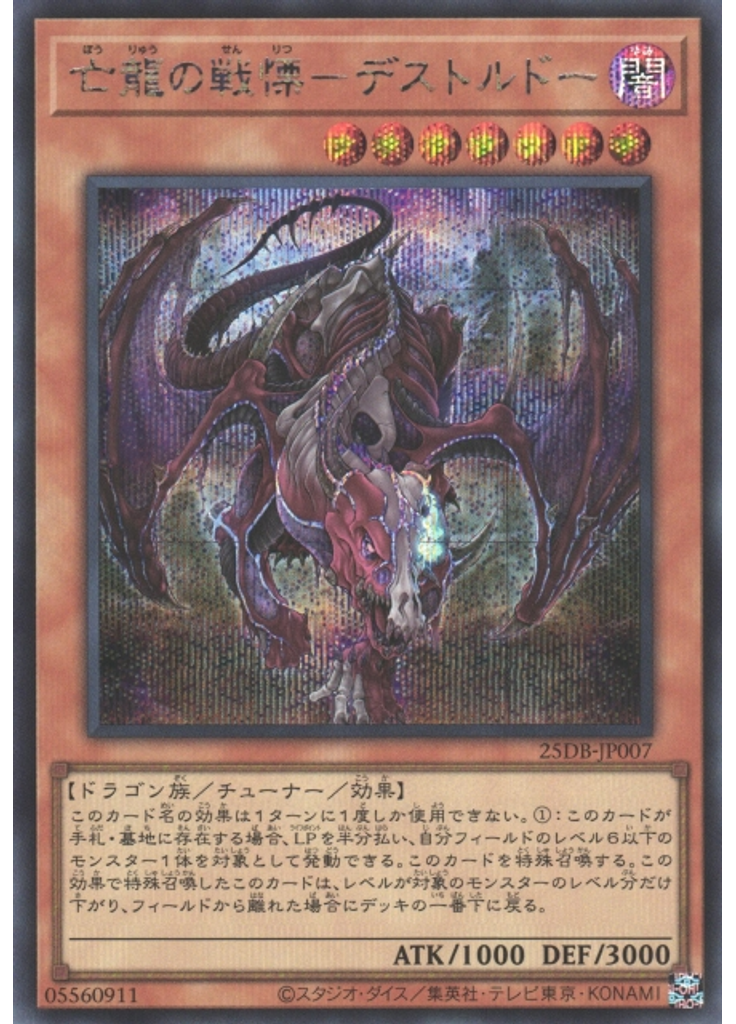 亡龍の戦慄－デストルドー (Secret Rare)