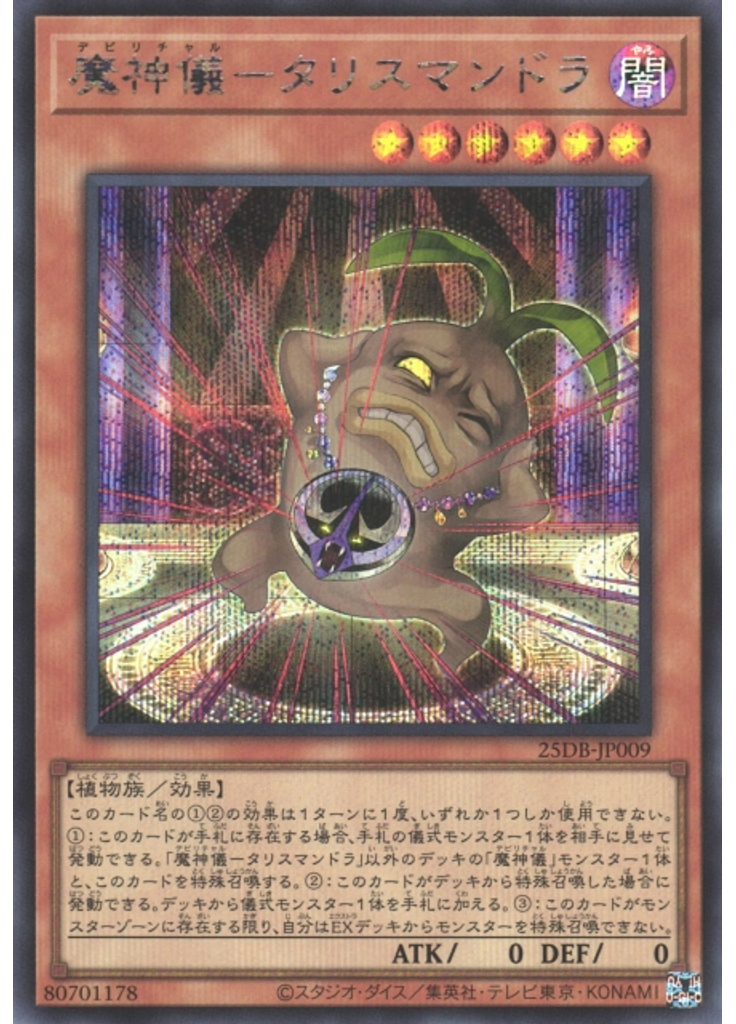 魔神儀－タリスマンドラ (Secret Rare)