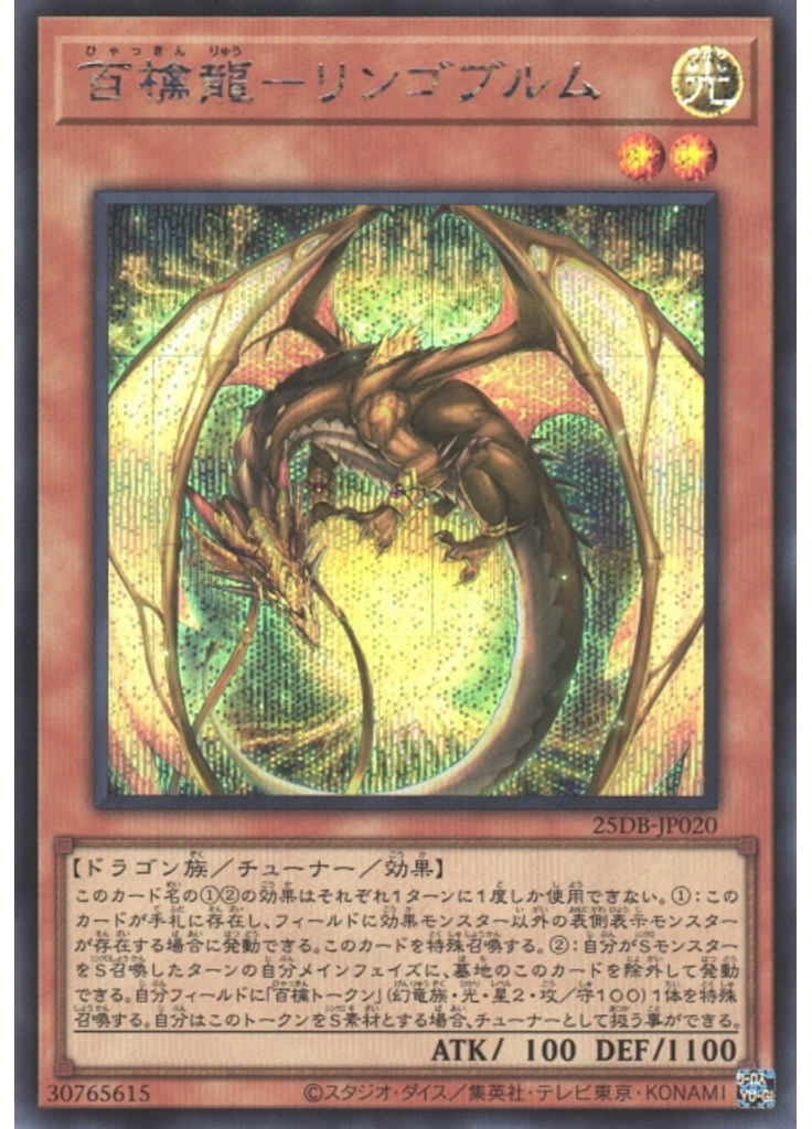 百檎龍－リンゴブルム (Secret Rare)