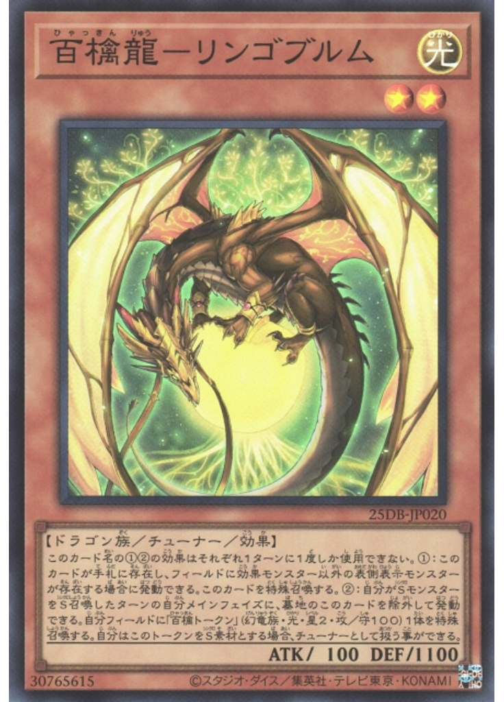 百檎龍－リンゴブルム