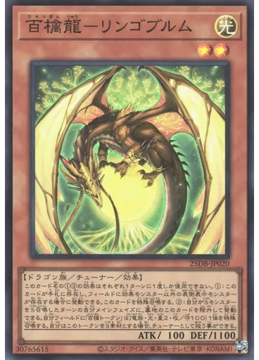 百檎龍－リンゴブルム