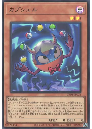 カプシェル