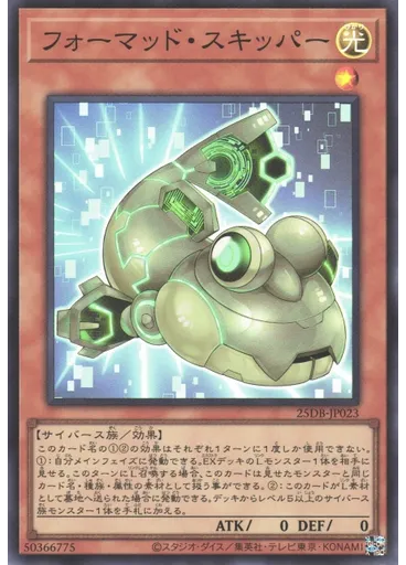フォーマッド・スキッパー