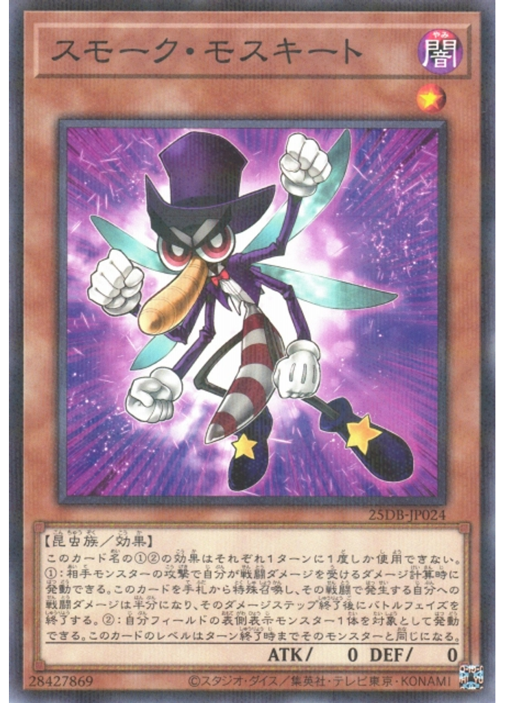 スモーク・モスキート