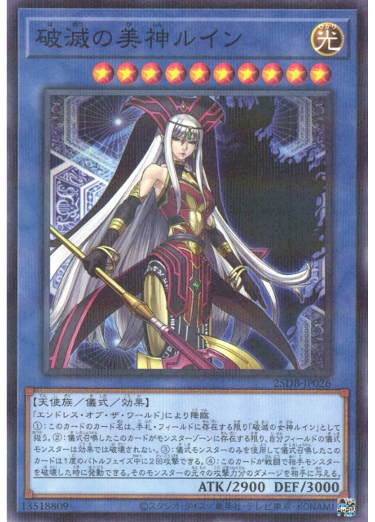 破滅の美神ルイン