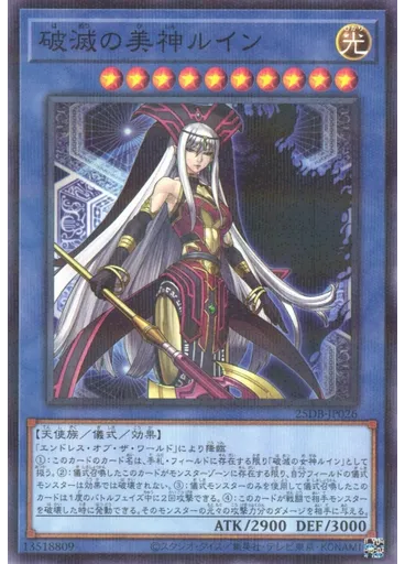 破滅の美神ルイン