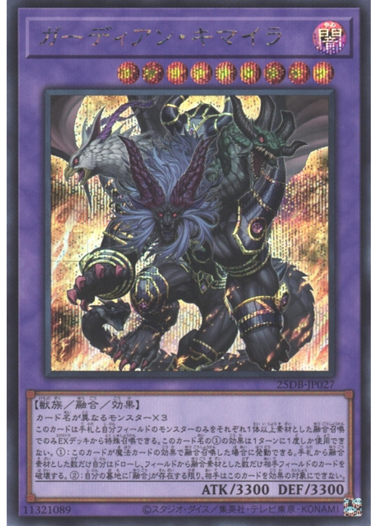 ガーディアン・キマイラ (Secret Rare)