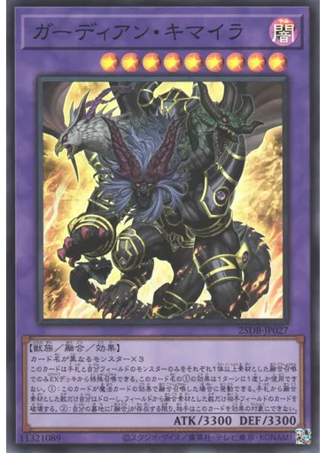 ガーディアン・キマイラ