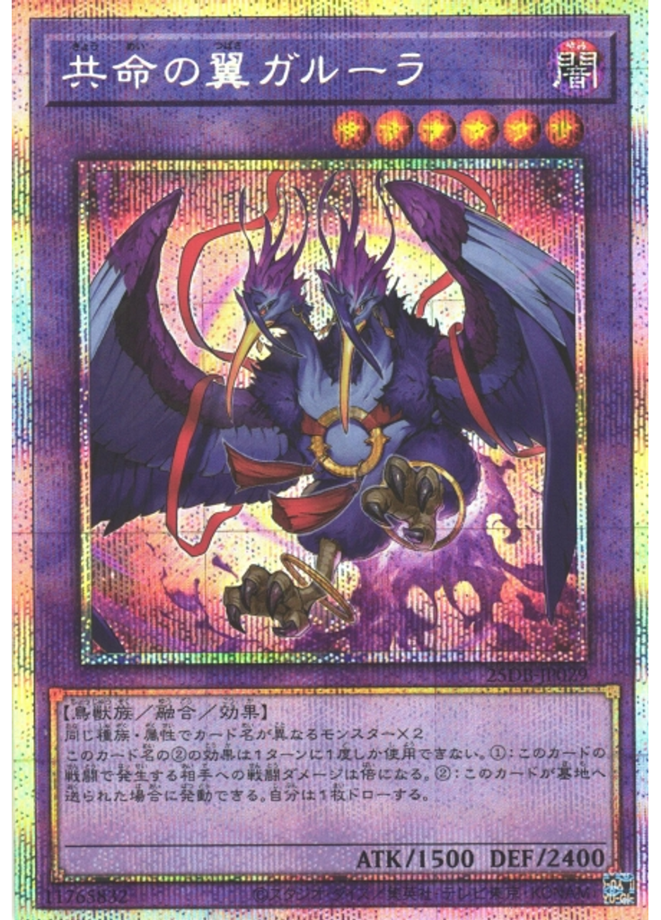 共命の翼ガルーラ (Prismatic Secret Rare)
