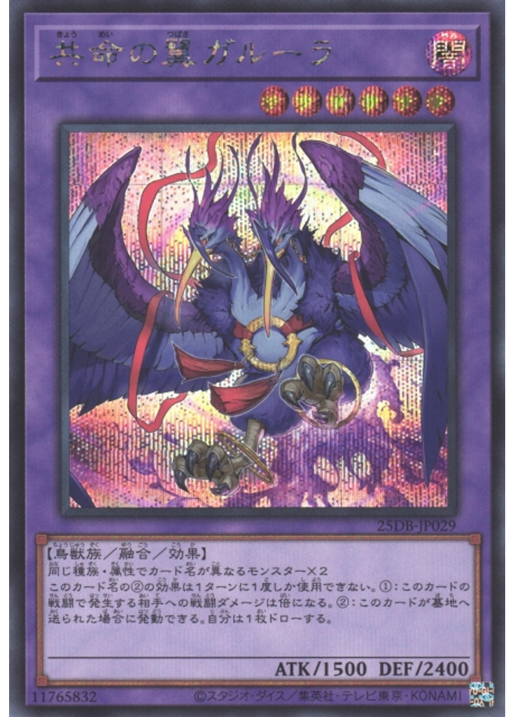 共命の翼ガルーラ (Secret Rare)