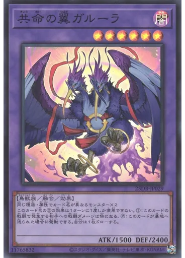 共命の翼ガルーラ