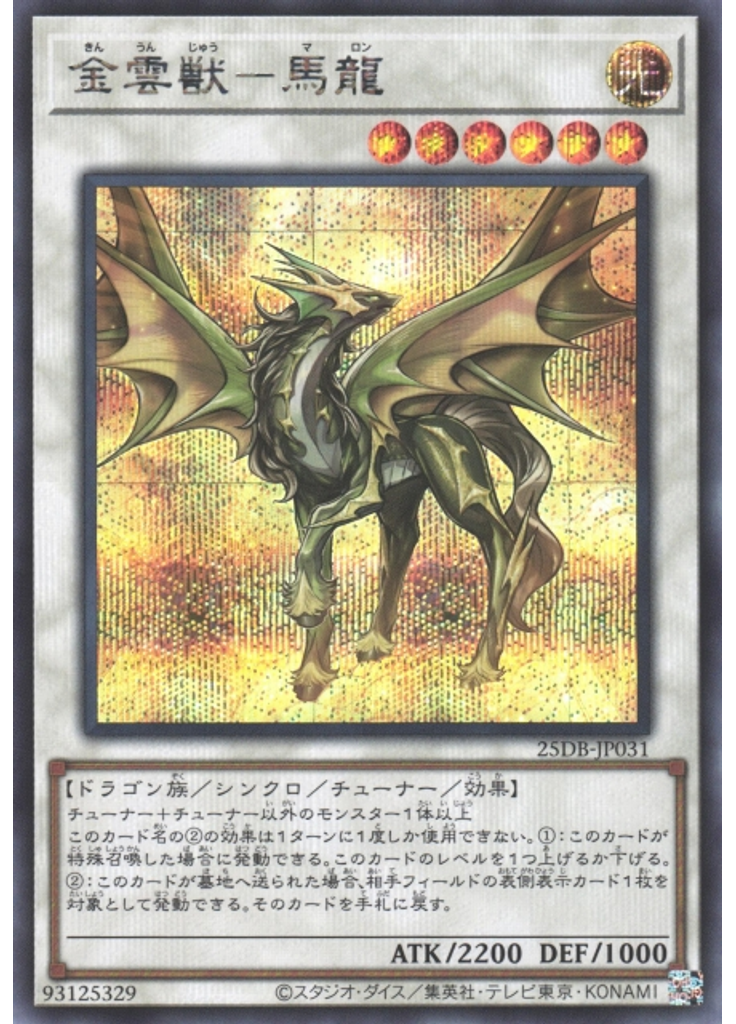 金雲獣－馬龍 (Secret Rare)