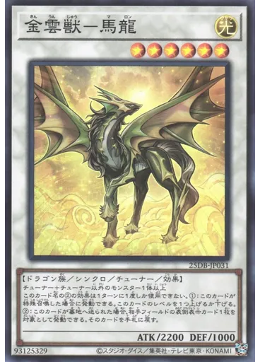 金雲獣－馬龍