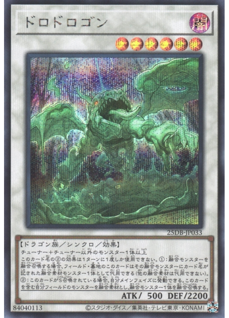 ドロドロゴン (Secret Rare)