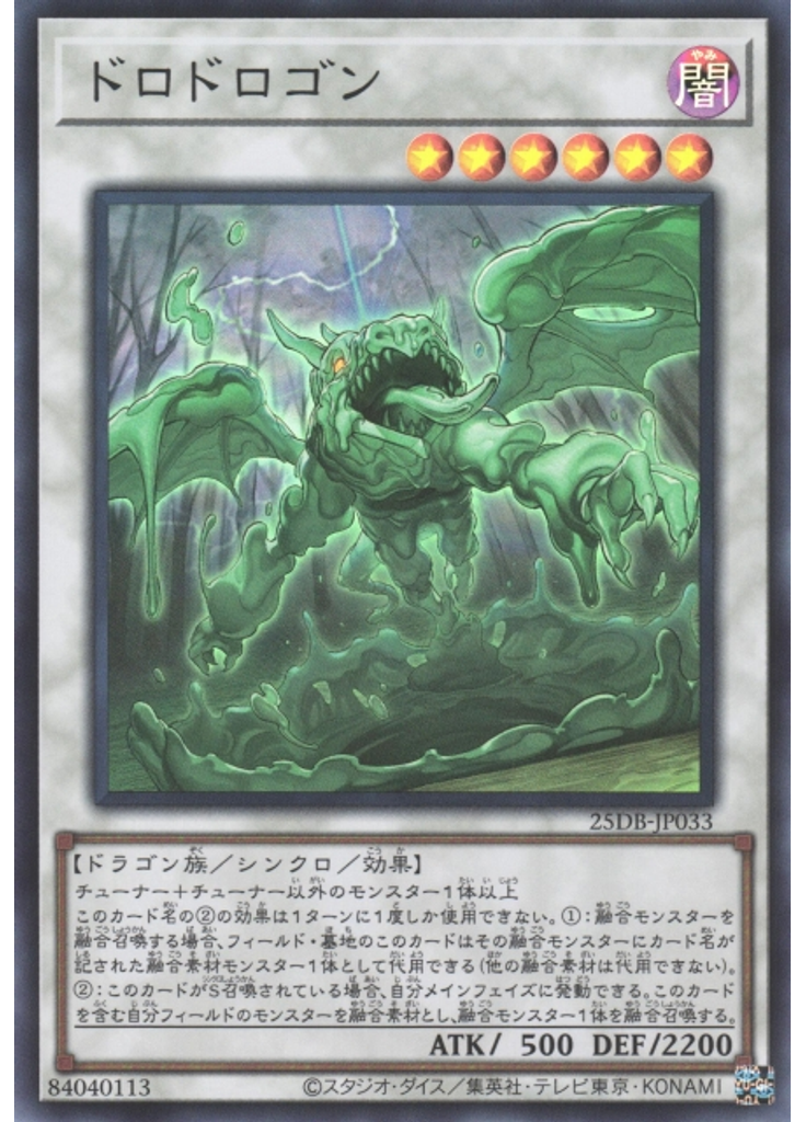 ドロドロゴン