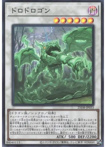 ドロドロゴン