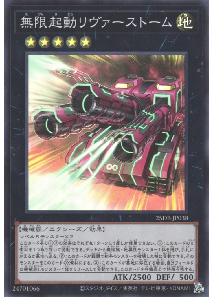 無限起動リヴァーストーム