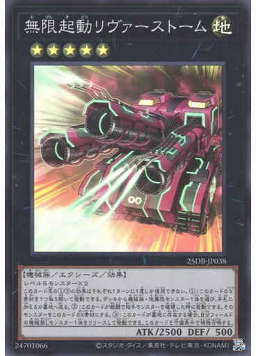 無限起動リヴァーストーム