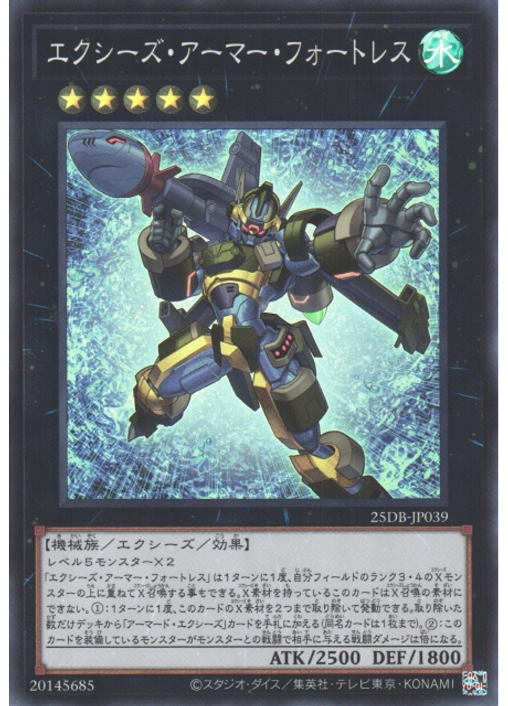 エクシーズ・アーマー・フォートレス