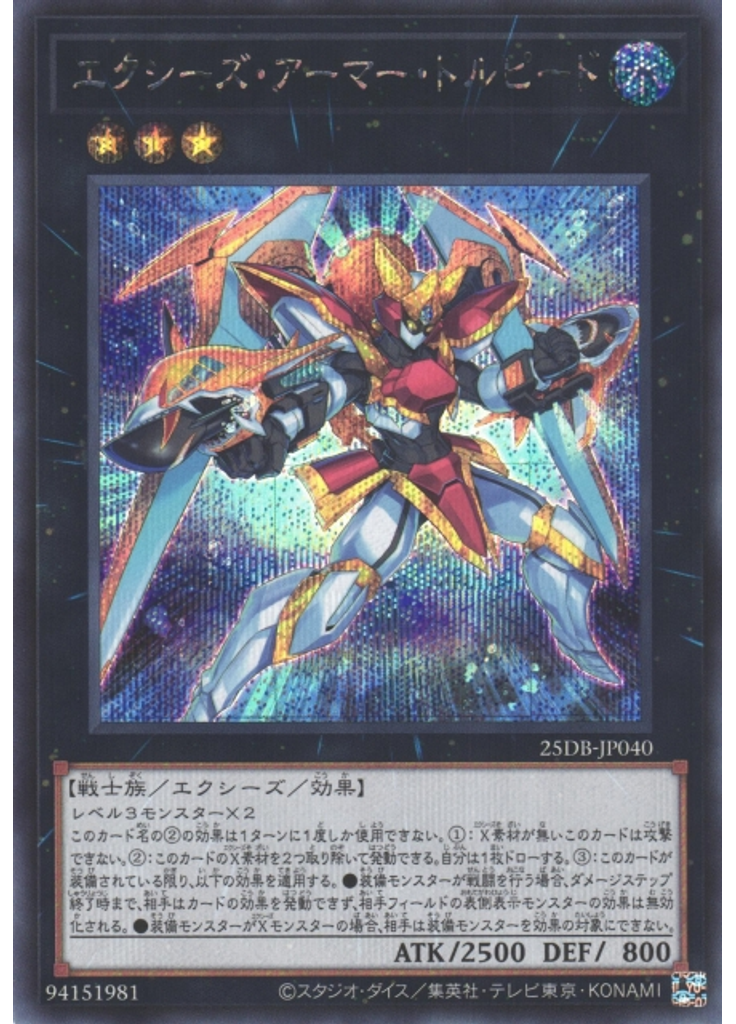 エクシーズ・アーマー・トルピード (Secret Rare)