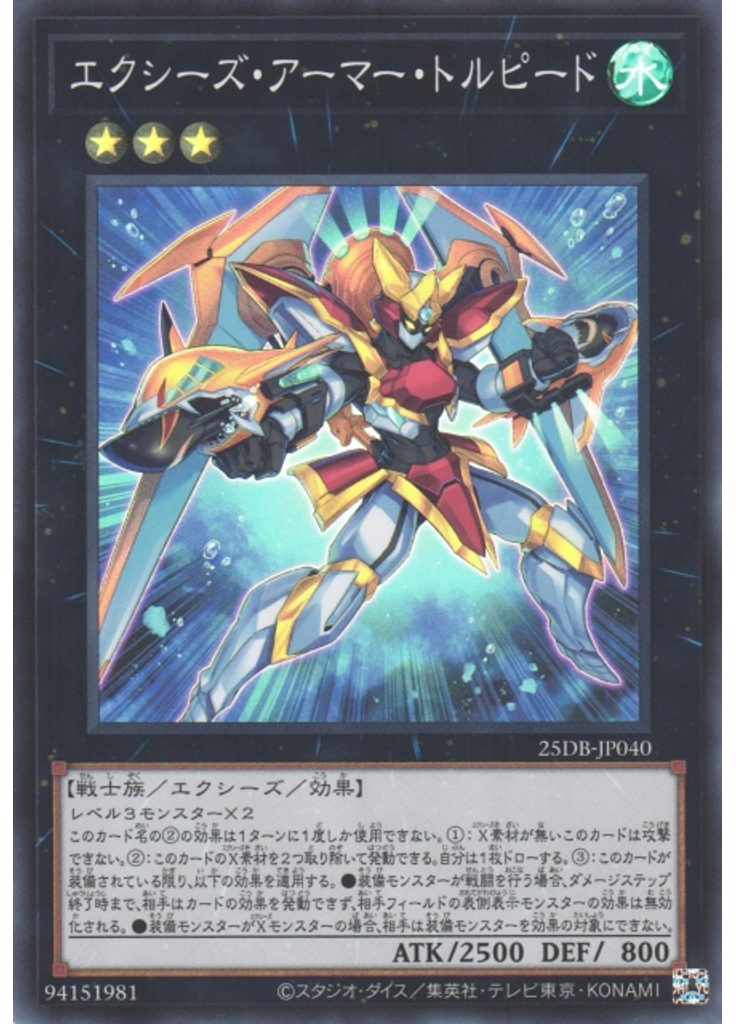 エクシーズ・アーマー・トルピード
