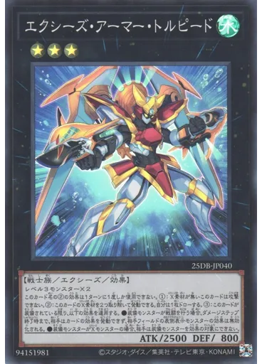 エクシーズ・アーマー・トルピード