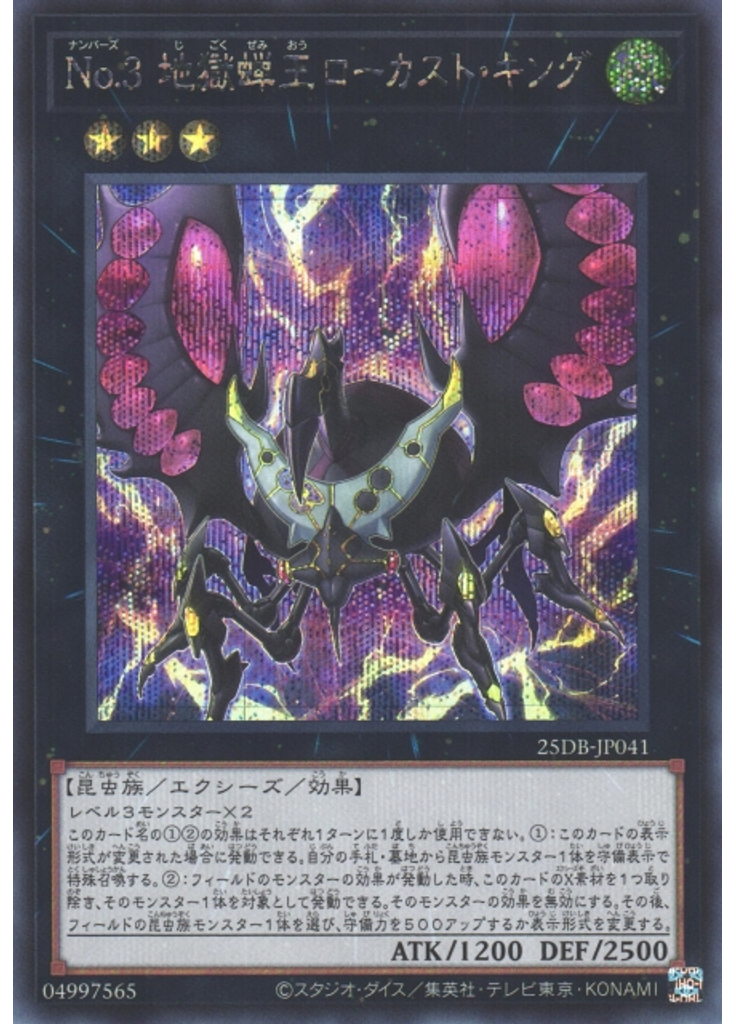 Ｎｏ．３ 地獄蝉王ローカスト・キング (Secret Rare)