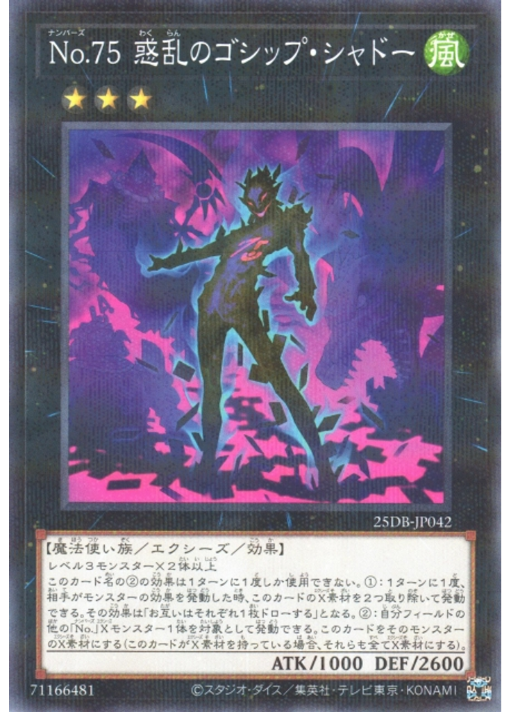 Ｎｏ．７５ 惑乱のゴシップ・シャドー (Normal Parallel Rare)