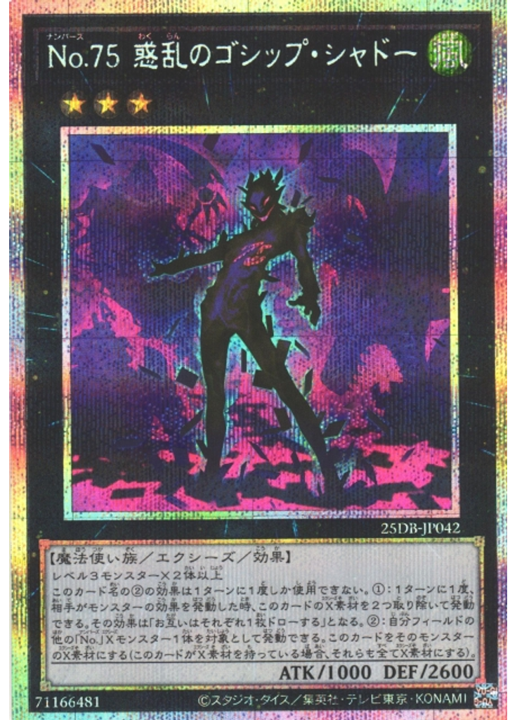 Ｎｏ．７５ 惑乱のゴシップ・シャドー (Prismatic Secret Rare)