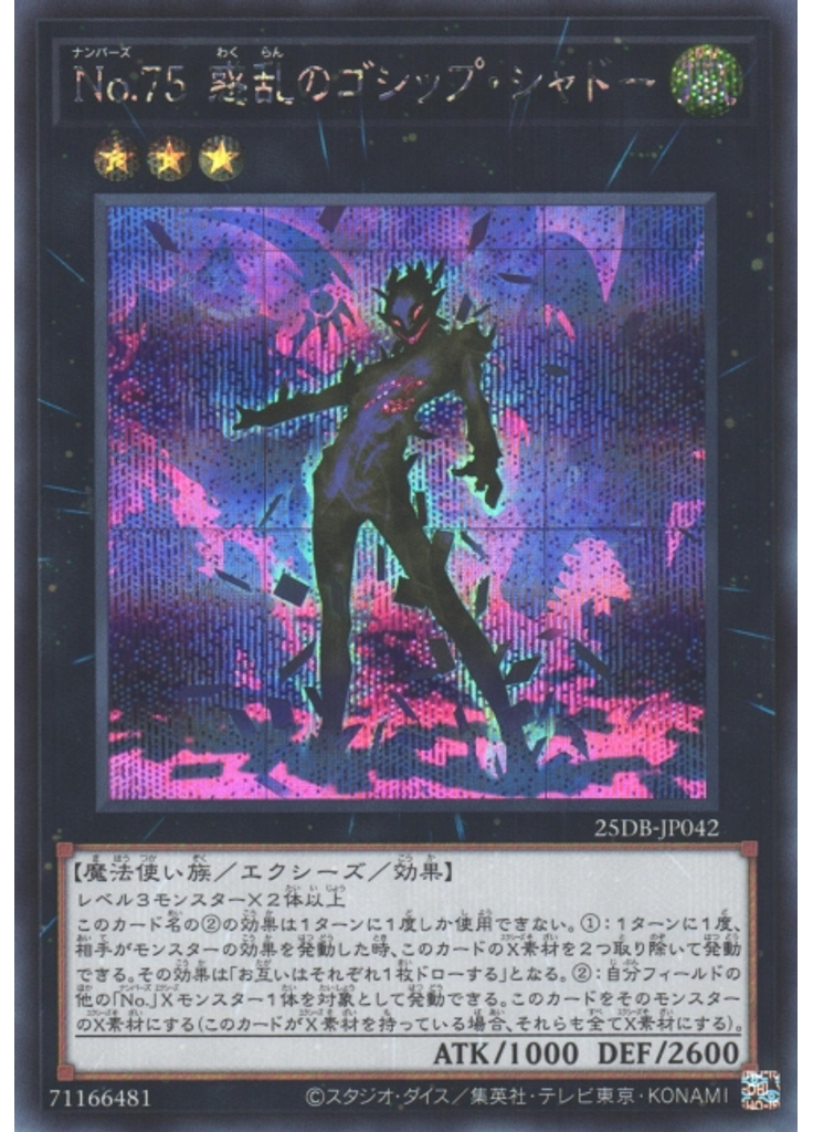 Ｎｏ．７５ 惑乱のゴシップ・シャドー (Secret Rare)