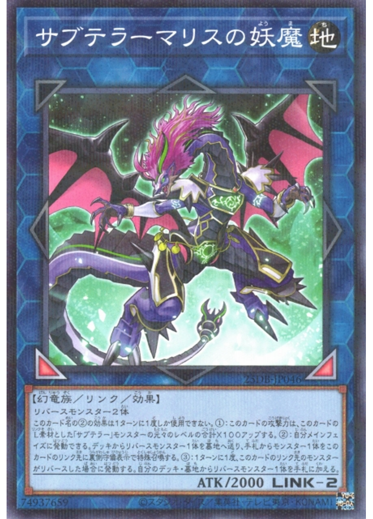 サブテラーマリスの妖魔