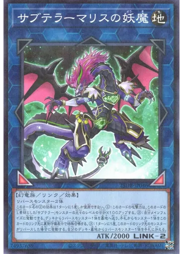 サブテラーマリスの妖魔