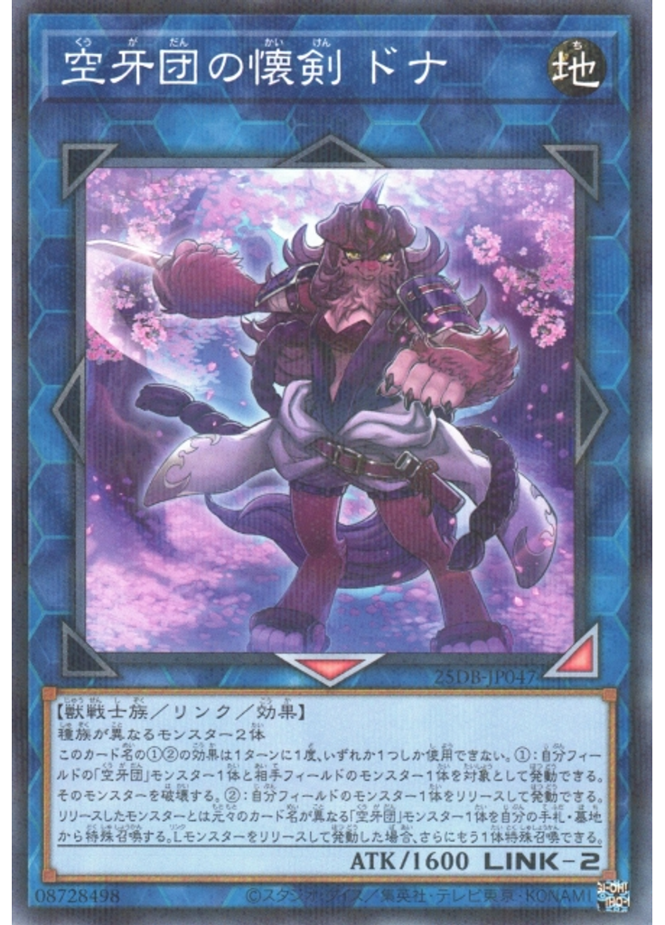 空牙団の懐剣 ドナ (Normal Parallel Rare)