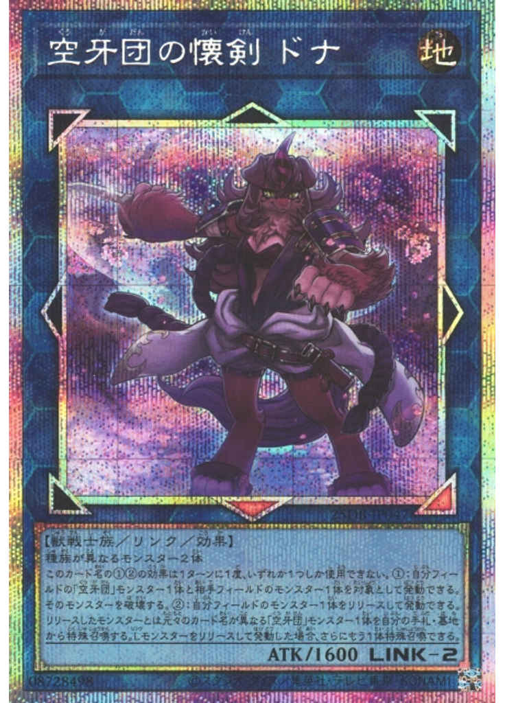 空牙団の懐剣 ドナ (Prismatic Secret Rare)