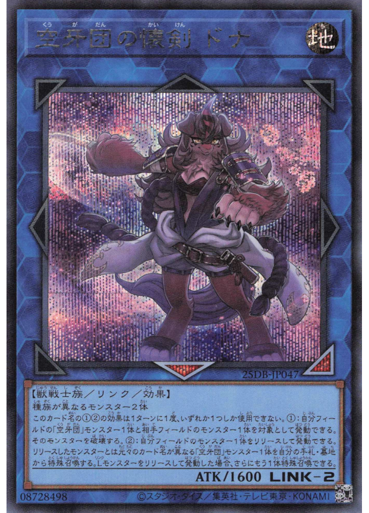 空牙団の懐剣 ドナ (Secret Rare)