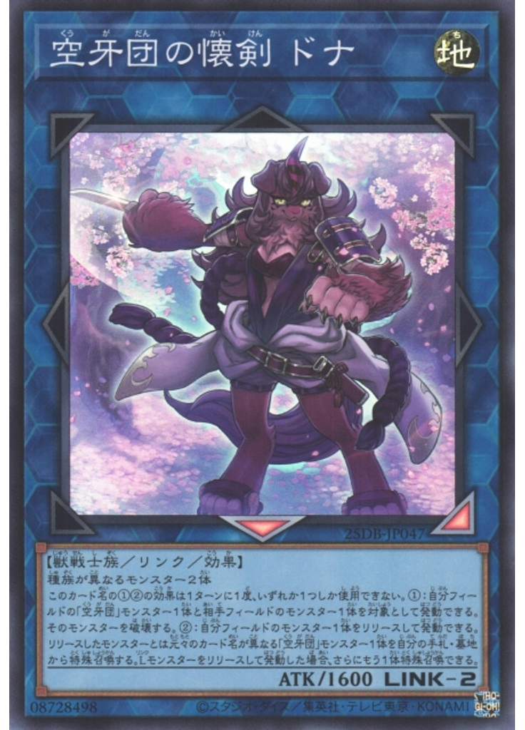 空牙団の懐剣 ドナ