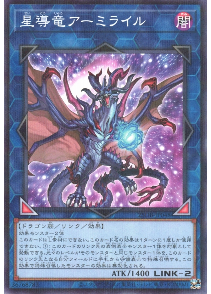 星導竜アーミライル