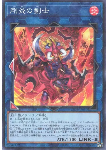 剛炎の剣士