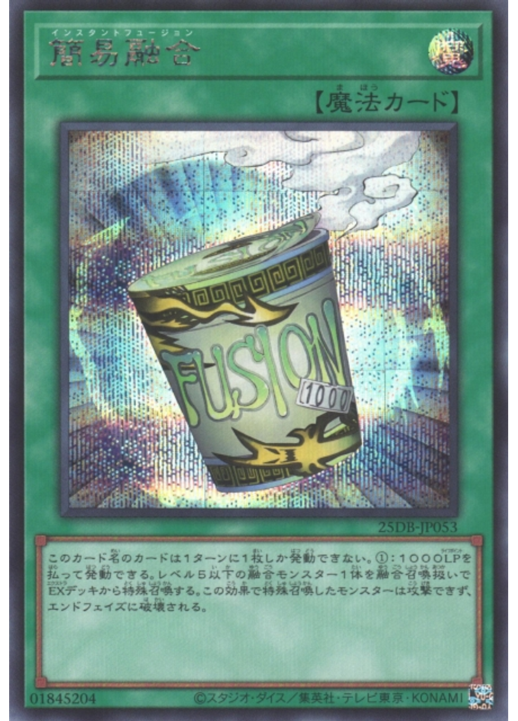 簡易融合 (Secret Rare)
