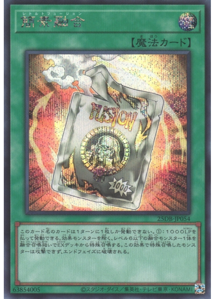 簡素融合 (Secret Rare)